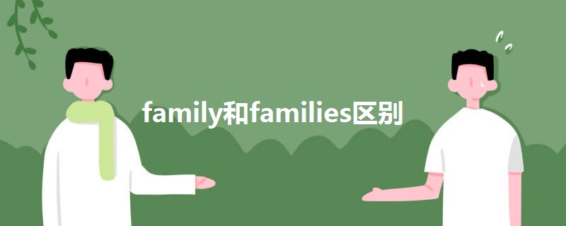 family和families区别.jpg