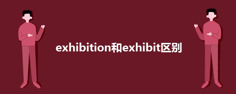 exhibition和exhibit区别.jpg