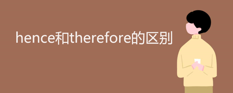 hence和therefore的区别