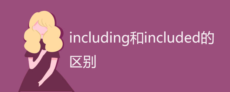 including和included的区别