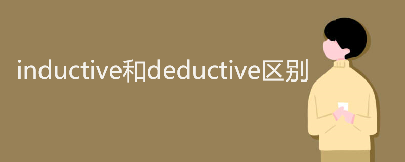 inductive和deductive区别