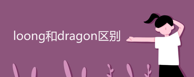 loong和dragon区别