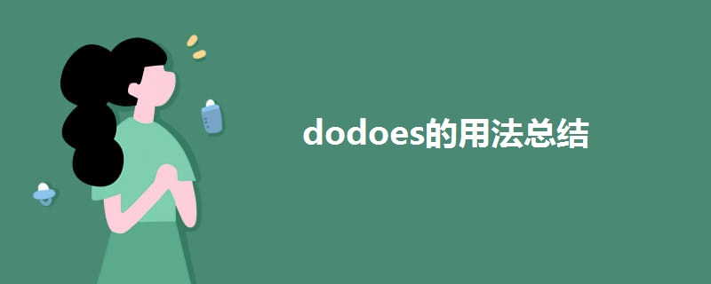 dodoes的用法总结.jpg