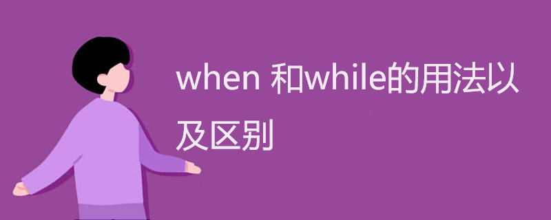when 和while的用法以及区别