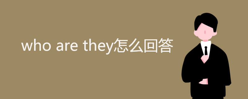 who are they怎么回答