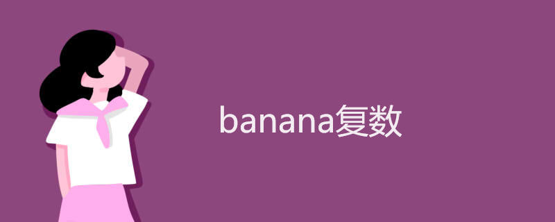 banana复数