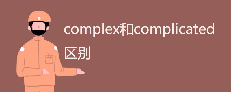 complex和complicated区别