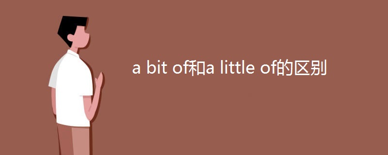 a bit of和a little of的区别