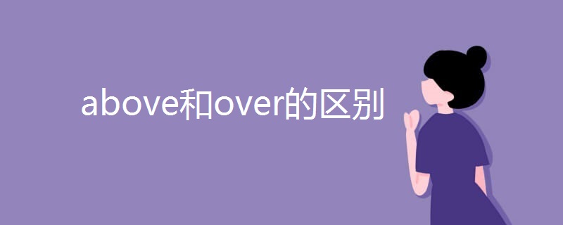 above和over的区别