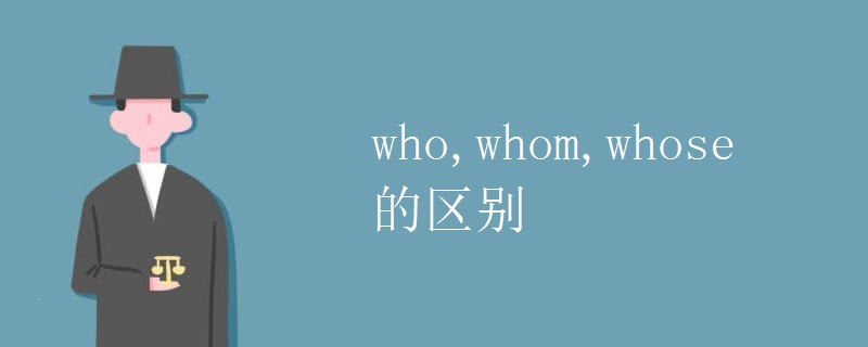 who,whom,whose的区别.jpg