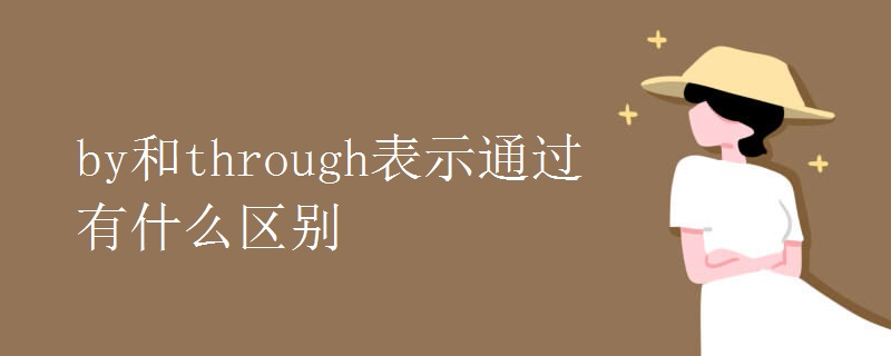 by和through表示通过有什么区别.jpg