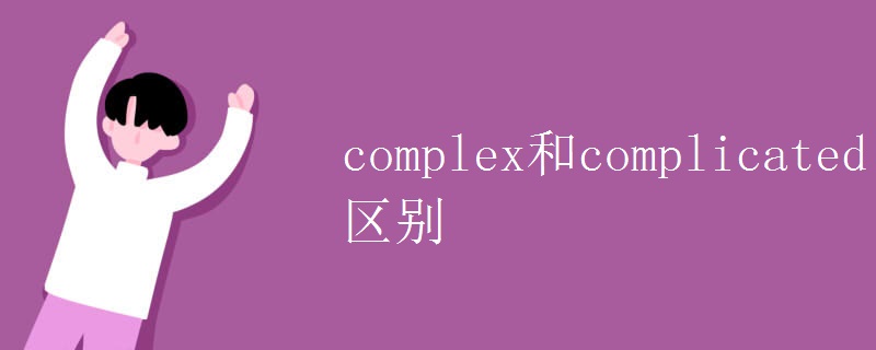 complex和complicated区别.jpg