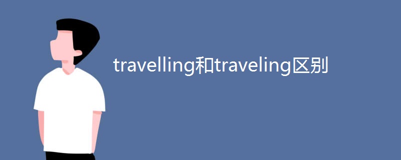 travelling和traveling区别