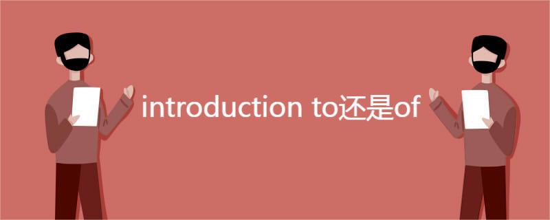 introduction to还是of