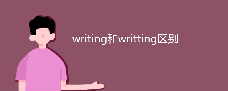 writing和writting区别