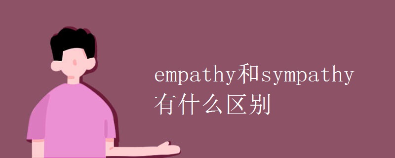 empathy和sympathy有什么区别.jpg