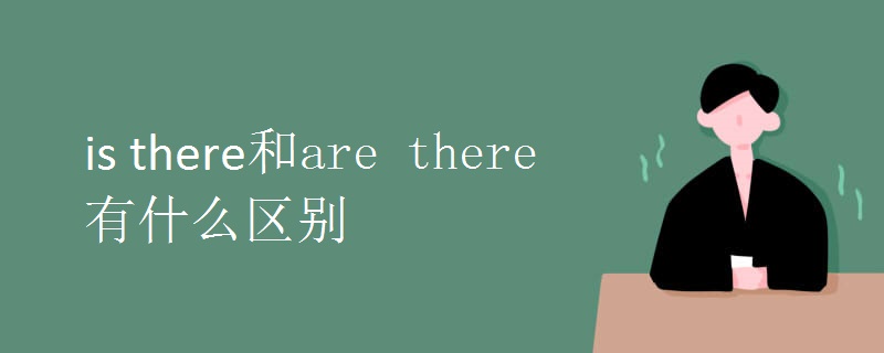 is there和are there有什么区别.jpg
