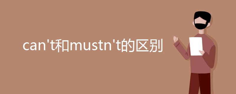 can't和mustn't的区别