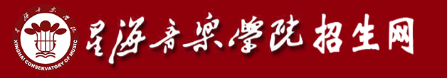 星海音乐学院2024校考成绩查询时间及入口 在哪公布