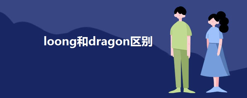 loong和dragon区别.jpg