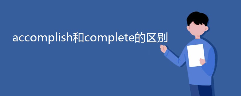 accomplish和complete的区别