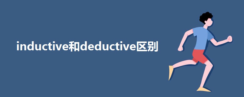inductive和deductive区别.jpg