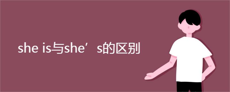 she is与she’s的区别