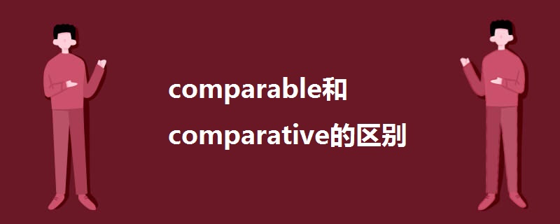 comparable和comparative的区别.jpg