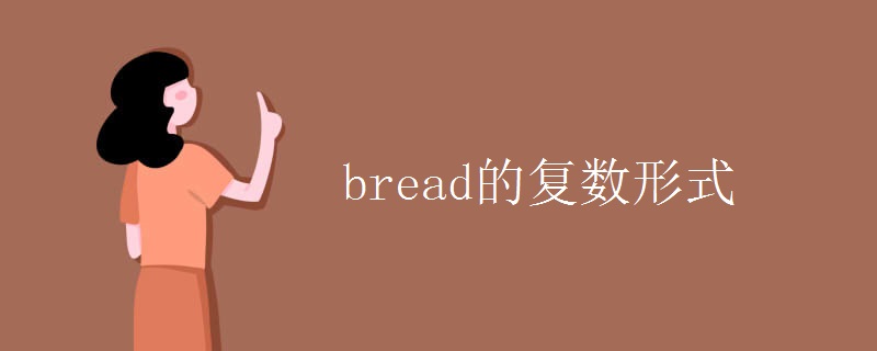 bread的复数形式.jpg