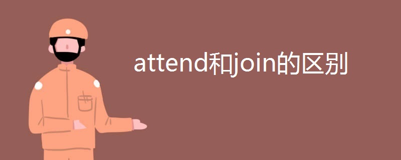attend和join的区别