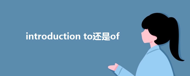 introduction to还是of.jpg