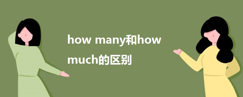 how many和how much的区别.jpg
