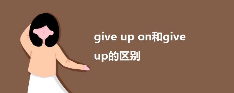 give up on和give up的区别.jpg