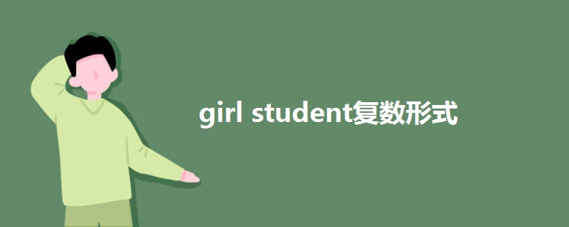girl student复数形式.jpg