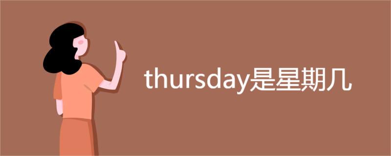 thursday是星期几