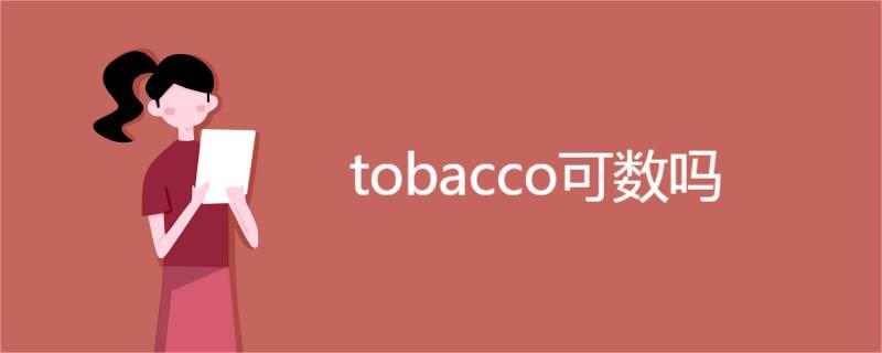 tobacco可数吗