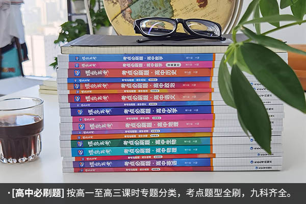 上海四校用的高中辅导书 买什么比较好