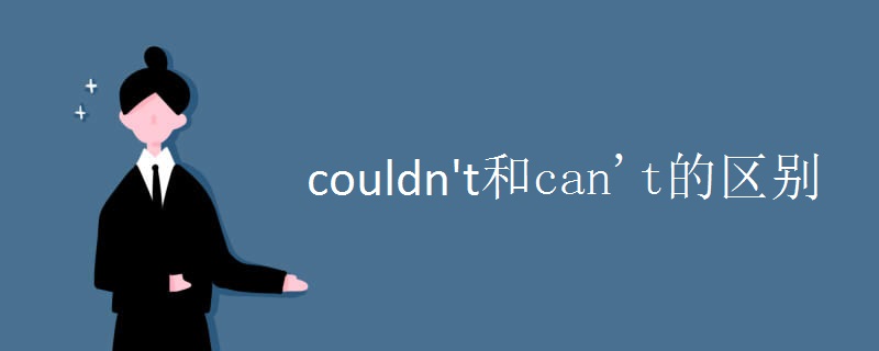 couldn't和can't的区别.jpg