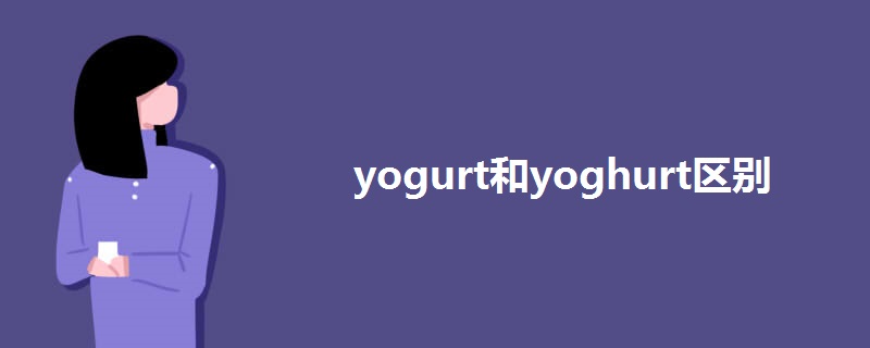 yogurt和yoghurt区别.jpg