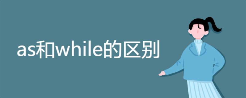 as和while的区别