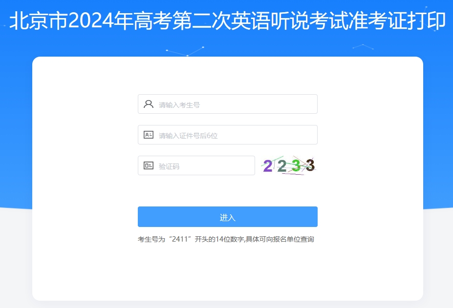 北京2024高考第二次英语听说考试准考证打印入口