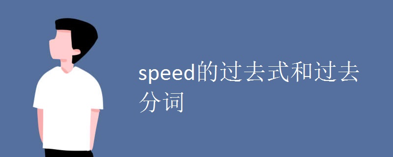 speed的过去式和过去分词.jpg