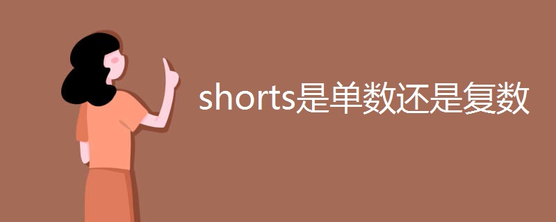 shorts是单数还是复数