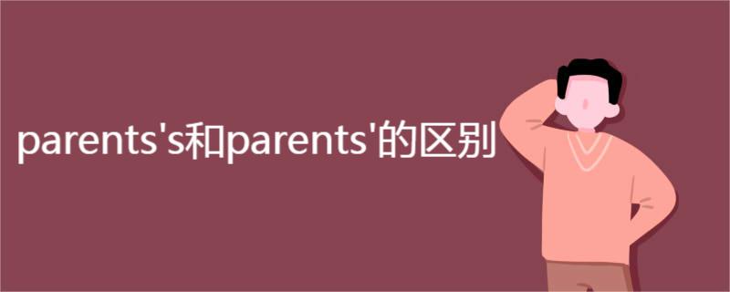 parents's和parents'的区别