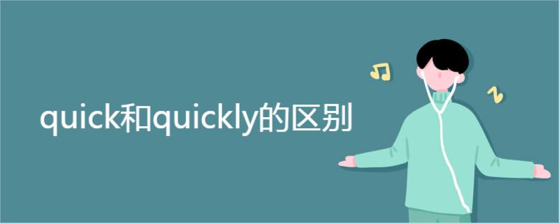 quick和quickly的区别