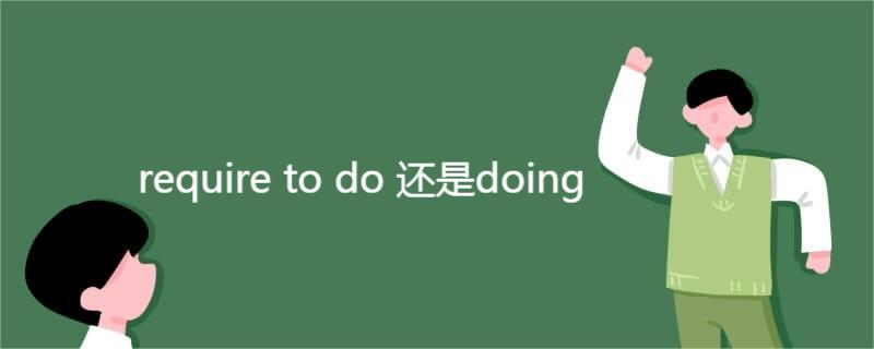 require to do 还是doing