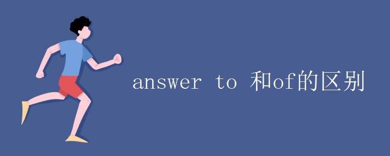 answer to 和of的区别