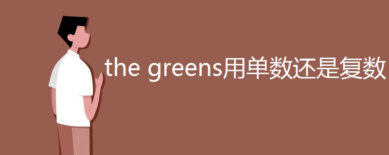 the greens用单数还是复数