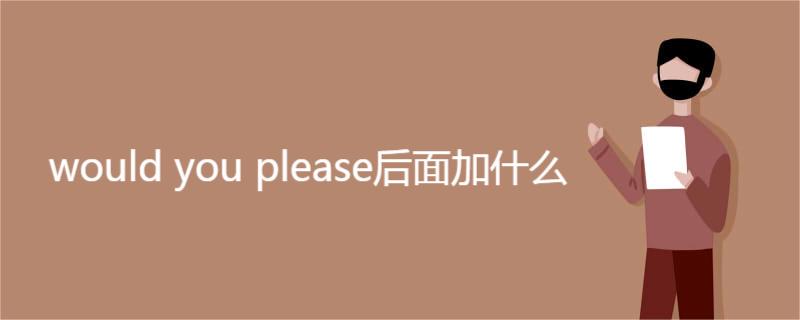 would you please后面加什么