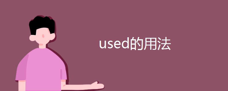 used的用法